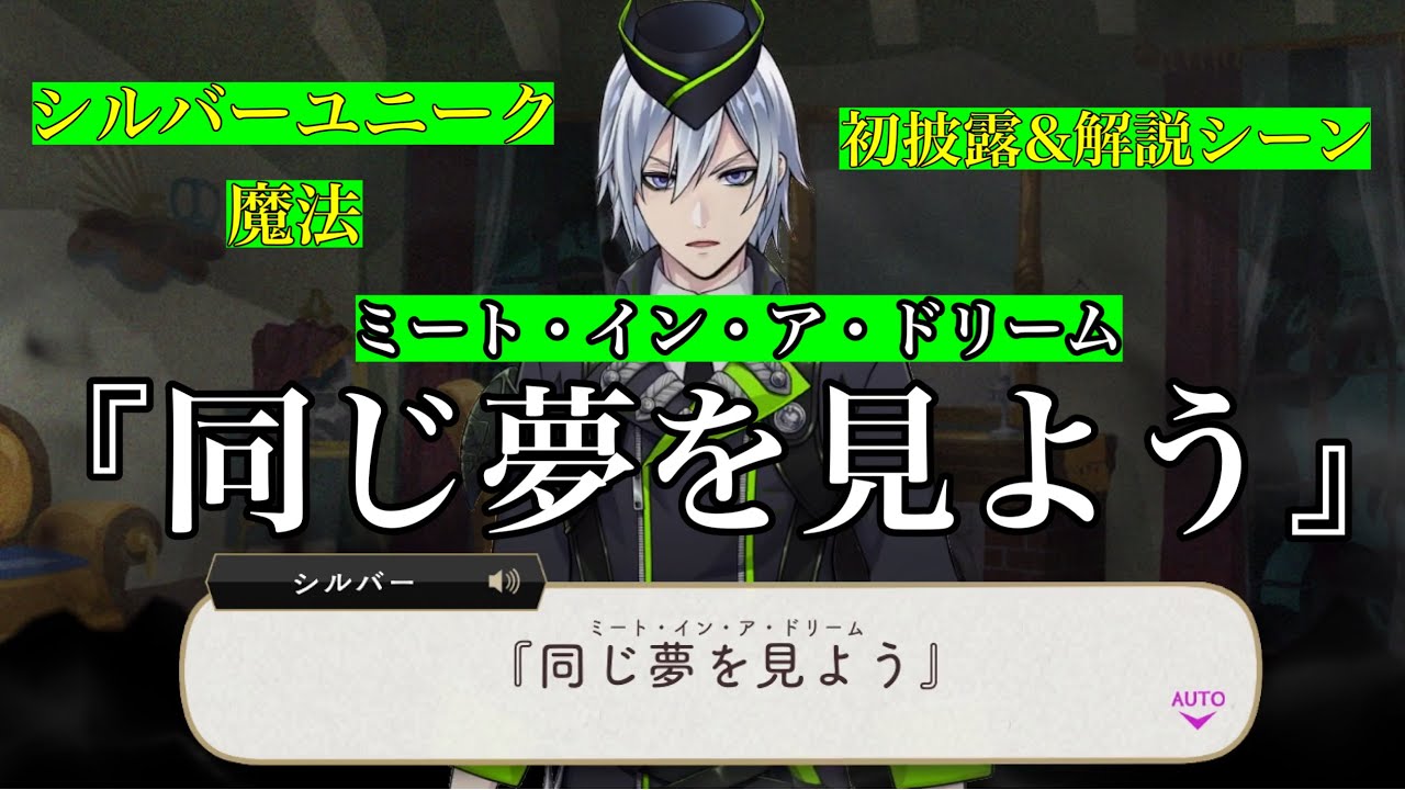 【ツイステ】シルバーのユニーク魔法『同じ夢を見よう（ミート・イン・ア・ドリーム）』【ツイステッドワンダーランド】 【Twisted-Wonderland】