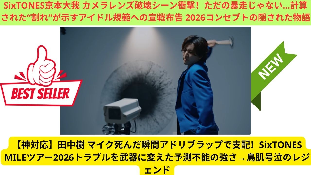 【神対応】田中樹 マイク死んだ瞬間アドリブラップで支配！SixTONES MILEツアー2026トラブルを武器に変えた予測不能の強さ→鳥肌号泣のレジェンド
