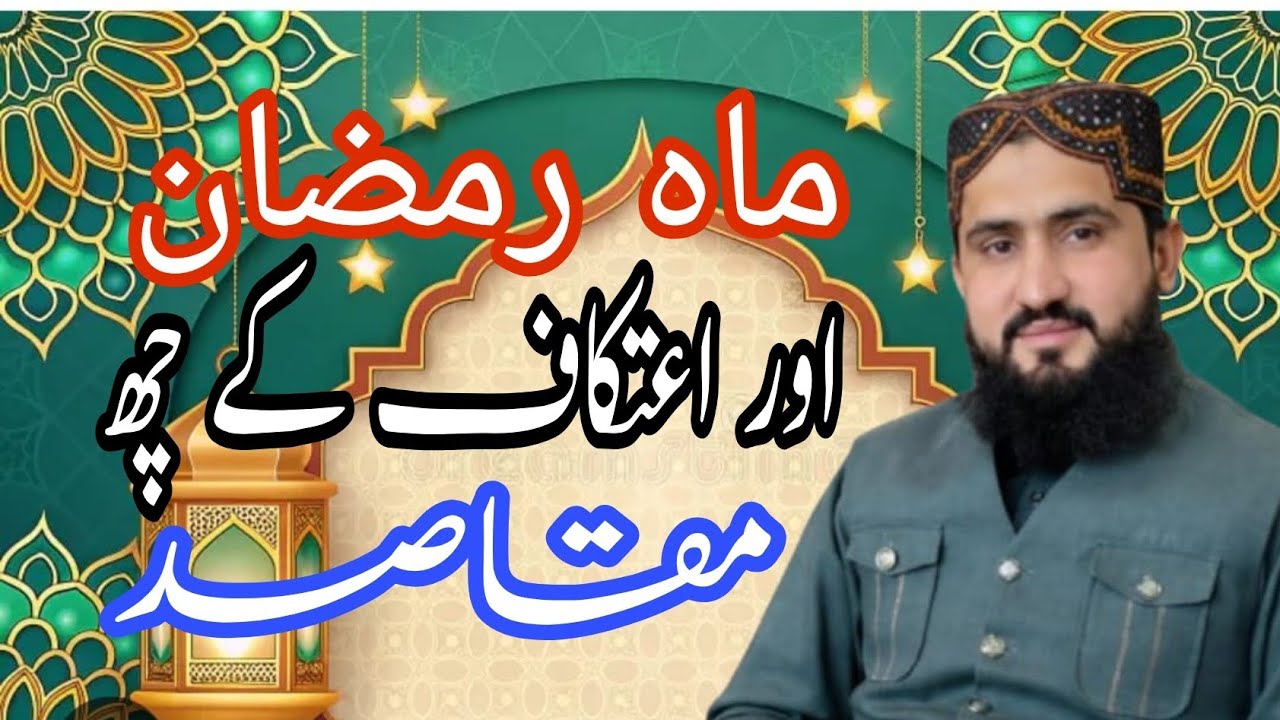 اعتکاف کے چھ ضروری مقاصد۔ علامہ قاری محمد عثمان قادری