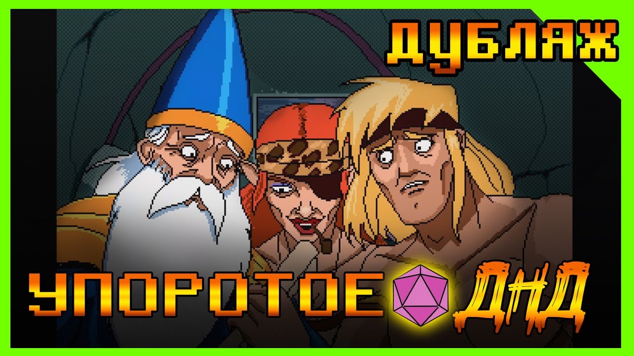 ДЕД маг решает СТАНДАРТНУЮ эльфийскую загадку Упоротое ДНД  #дубляж #днднарусском #девяностые #квест