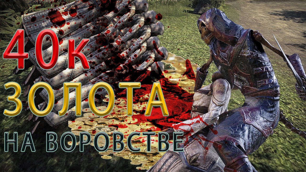 40к голды Просто Воруя в TESO 🔴Это лучшая работа в мире 🔴