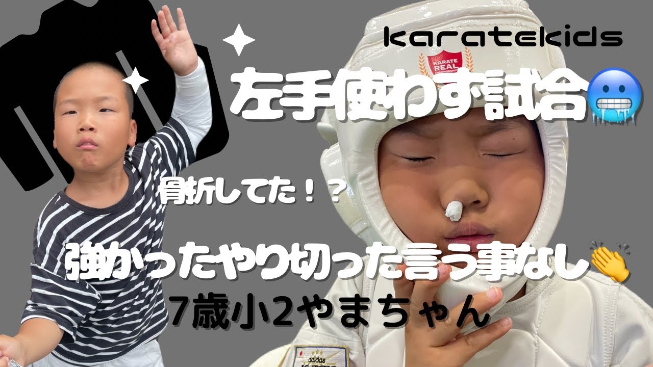 【空手】左手使わず試合🥋様子がおかしい事に早く気づくべきでした😭😫😔#空手#karate #怪我