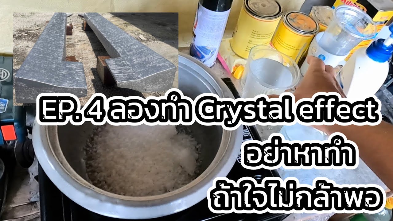 EP. 4  หัดทำ Crystal effect อย่าริหาทำ ถ้าไม่อยากเสียเวลา