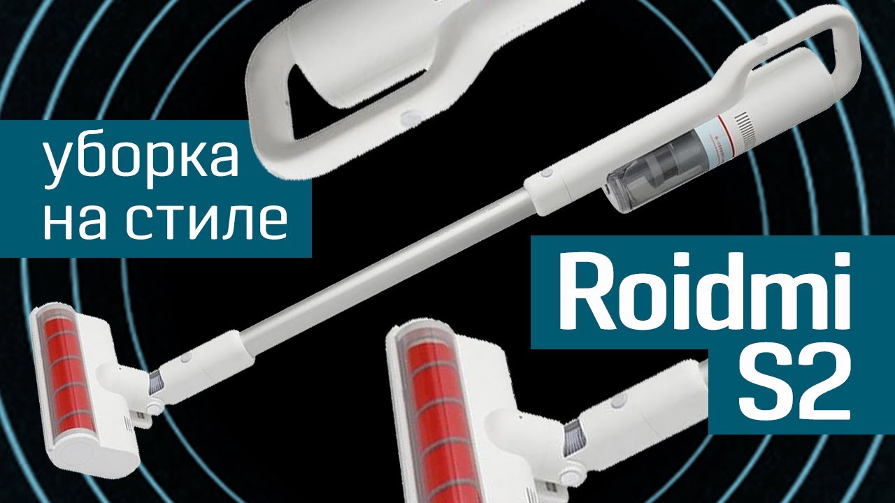 Обзор беспроводного пылесоса Roidmi S2: дизайнерский пылесос для стильной уборки от 