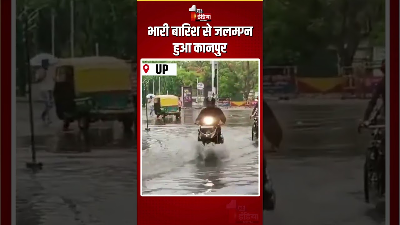 UP Weather Update: भारी बारिश से जलमग्न हुआ कानपुर | Waterlogging In Kanpur | Heavy Rain | Monsoon