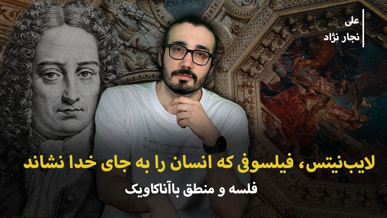 لایب‌نیتس، فیلسوفی که انسان را به جای خدا نشاند.