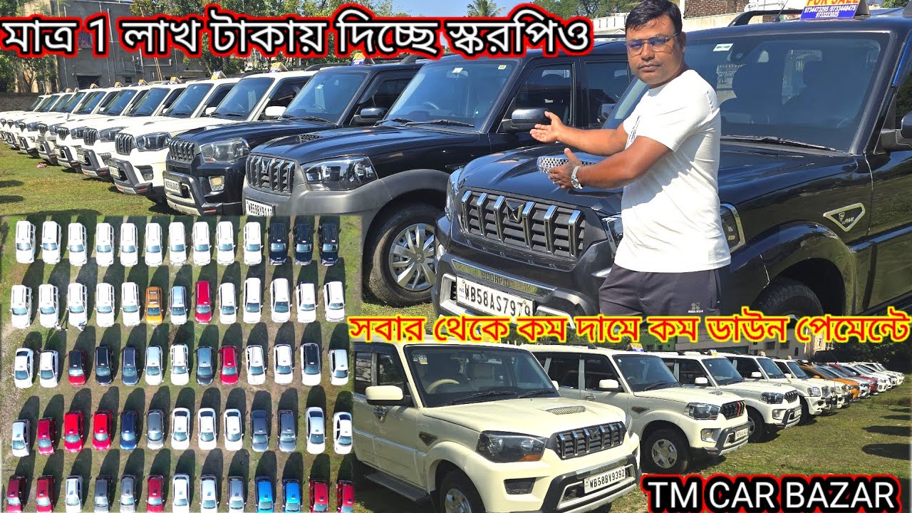 দাম খুব কম গাড়ি খুব ভালো ডাউন পেমেন্ট মাত্র 1 লাখ টাকা প্রচুর স্করপিও যেকোনো মডেল পাবেন