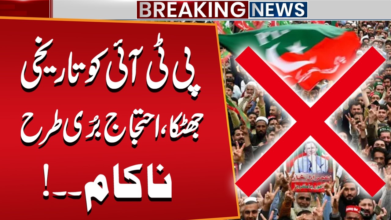 PTI Suffers Huge Blow | Protest on Feb 8 Fails Completely | Imran Khan | Public News