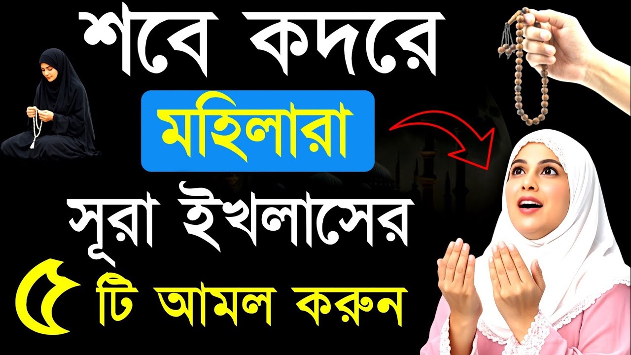 আজ সোমবার শবে কদরের রাতে মহিলারা সূরা ইখলাসের এই ৫ টি আমল করুন | Sura ikhlaser amol 