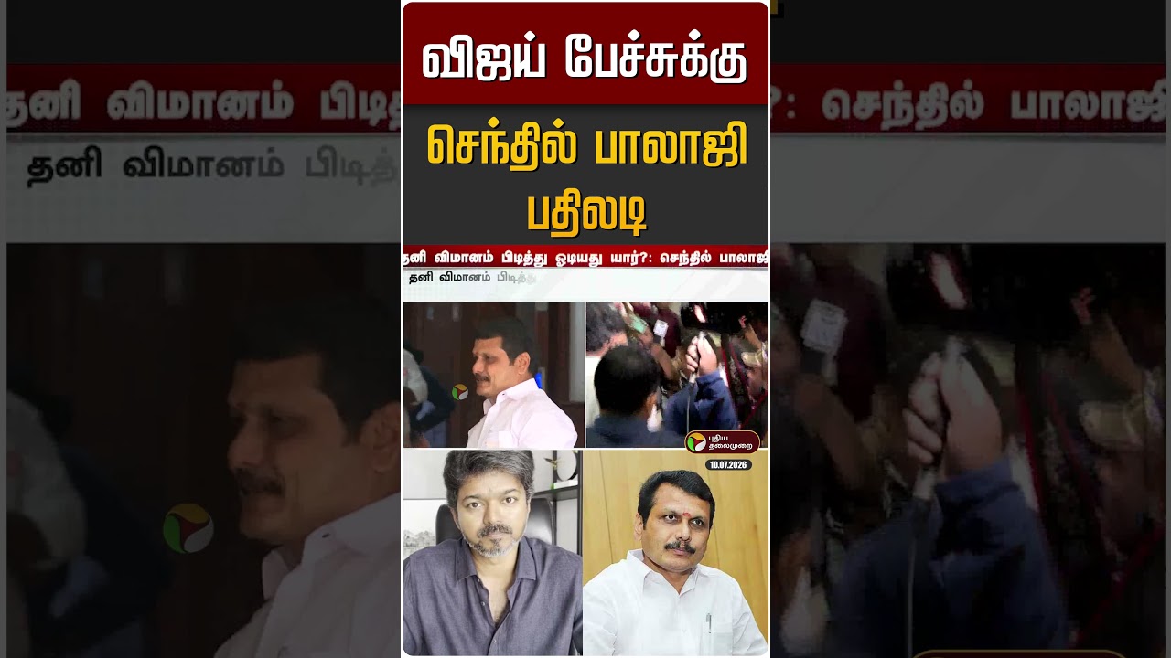CM விஜய் பேச்சுக்கு செந்தில் பாலாஜி பதிலடி | CM Vijay vs Senthil Balaji
