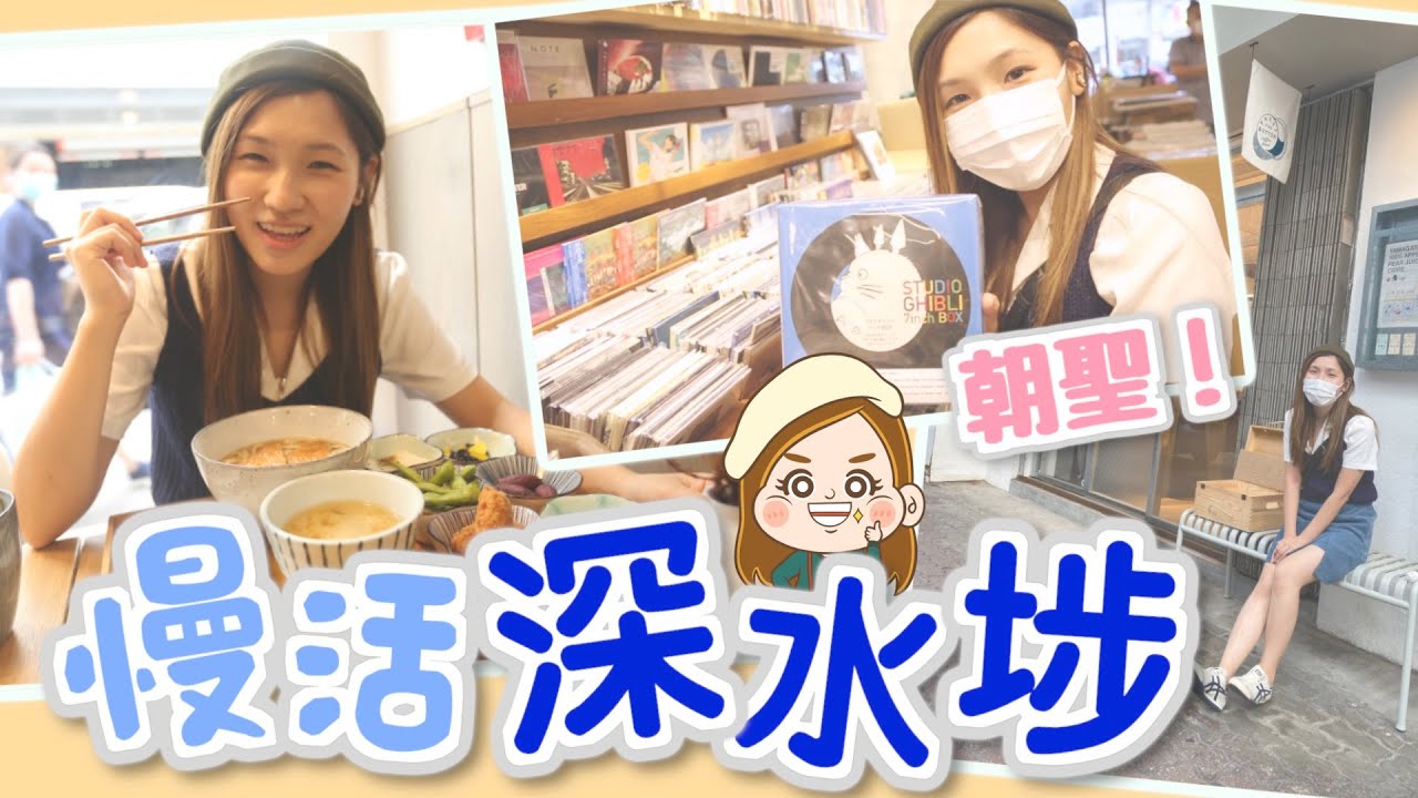 深水埗大南街文青之旅🎏到CD鋪朝聖🎵文迪｜咖啡店｜CAFE｜日式料理｜文青
