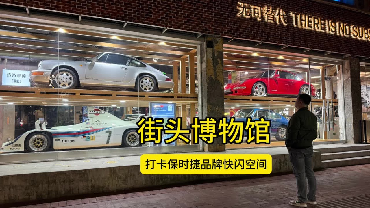 保时捷在上海开了一家快闪店 打卡保时捷品牌快闪中心，就连门口的公交车站牌都是911路，细节无处不在，356、F Model、993、964、936等各款车型都在，2楼还有仅重500公斤左右，身披海湾