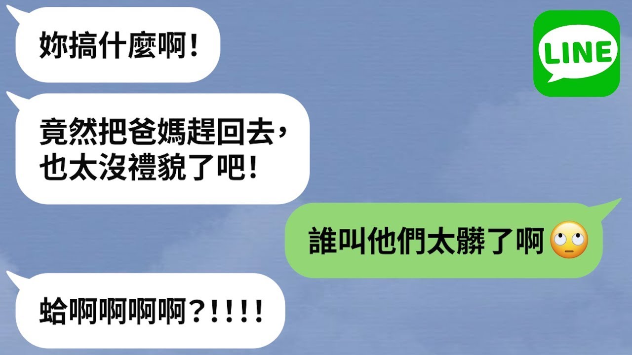 【LINE】公婆專程看孫「兒媳婦嫌髒趕人走」→害怕病毒傳播酒精不離身，怒嗆長輩是瘟神病原體！【精選合輯】