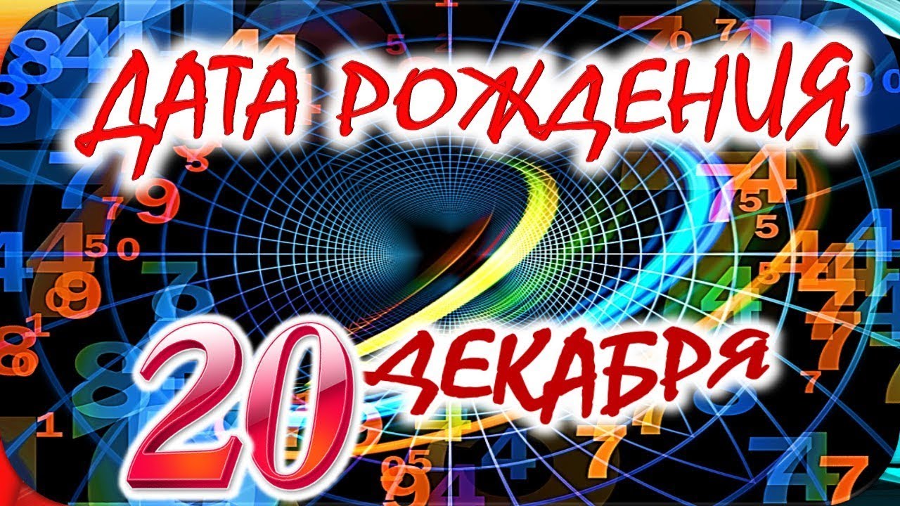ДАТА РОЖДЕНИЯ 20 ДЕКАБРЯ👑СУДЬБА, ХАРАКТЕР И ЗДОРОВЬЕ ТАЙНА ДНЯ РОЖДЕНИЯ