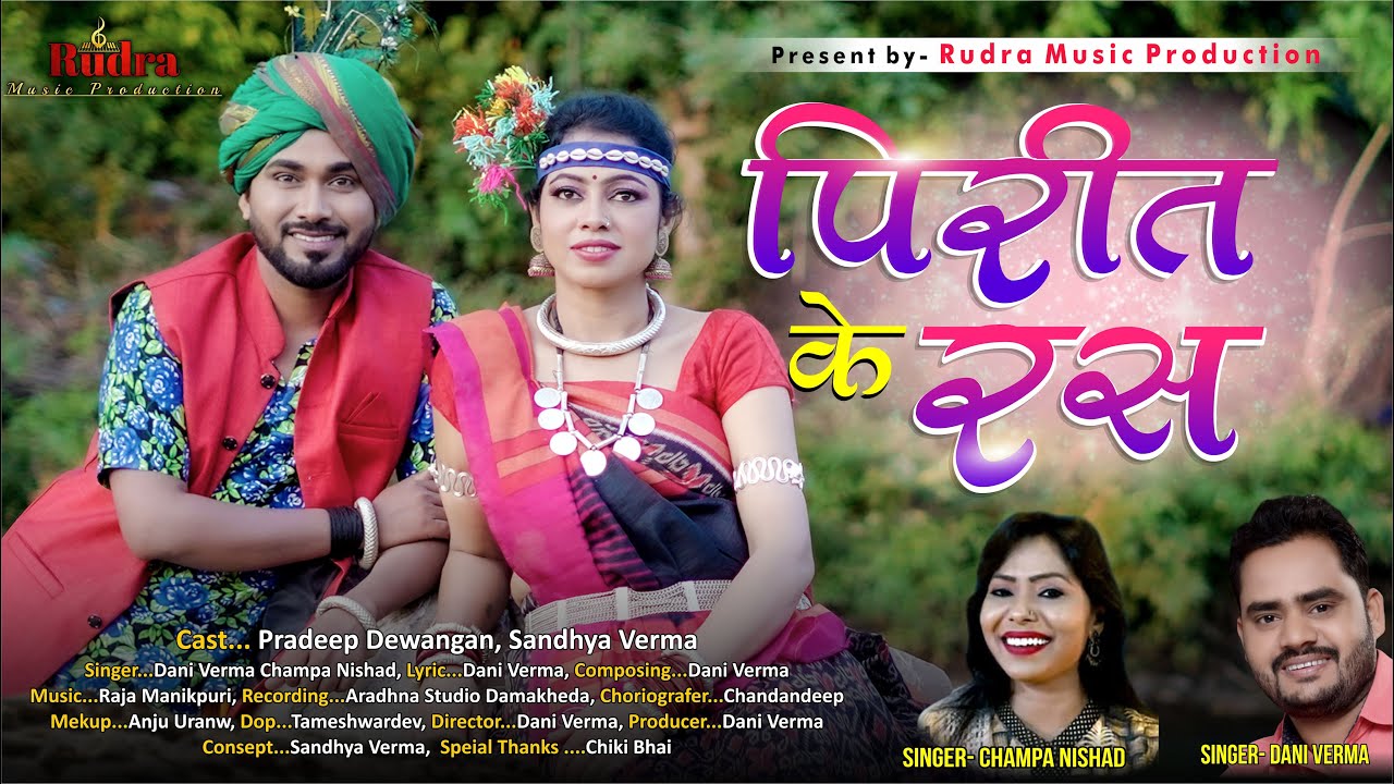 पिरीत के रस|| singer Dani Verma &Champa nishad||Cast pradeep dewangan & Sandhya Verma