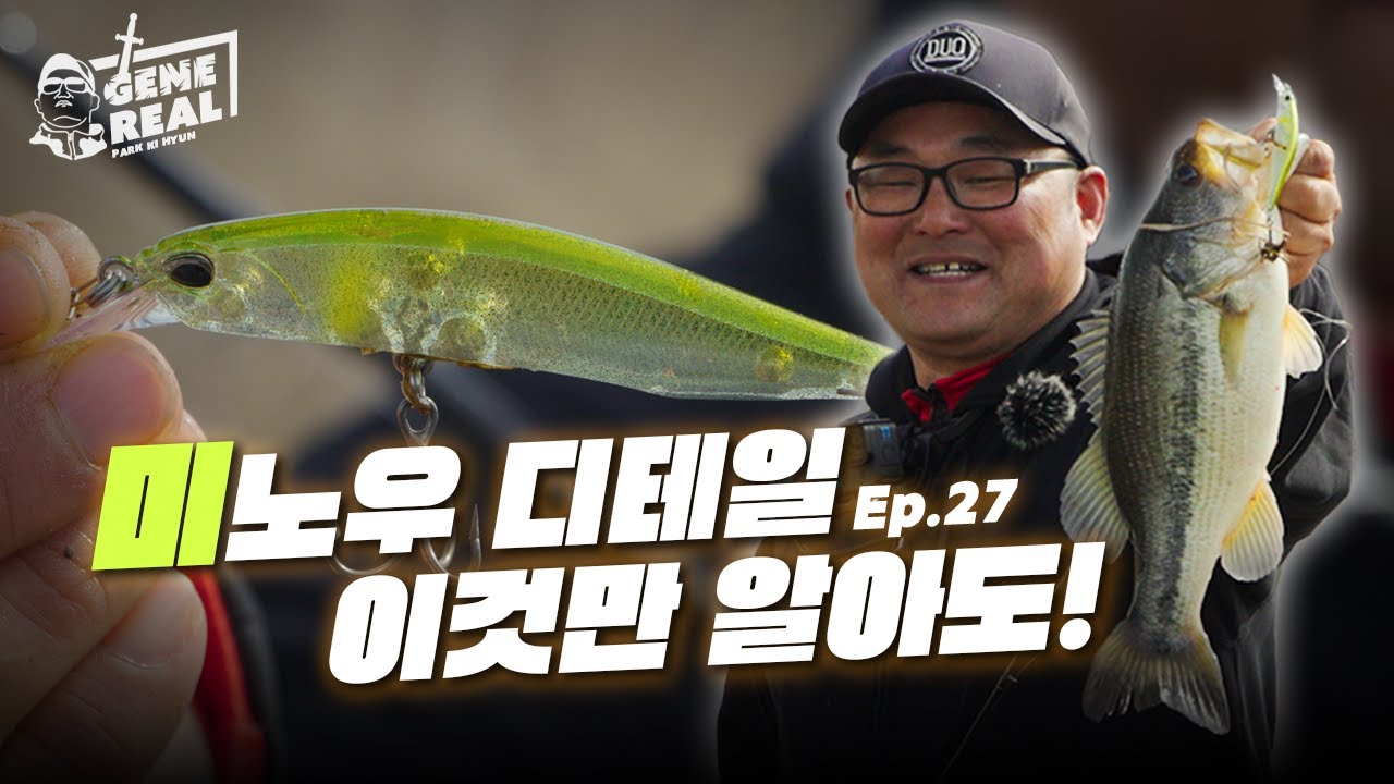 미노우의 작은 디테일 하나하나가 조과로 연결이 됩니다 [박기현의 GENEREAL EP. 27]