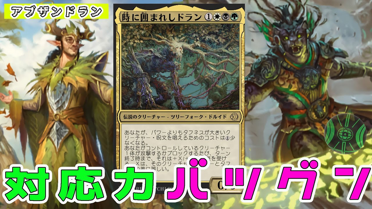 【MTG】パワー偏重は意外と多芸！？差があるほどに強化する≪時に囲まれしドラン≫が主軸の「アブザンドラン」（スタンダード）（ローウィンの昏迷）