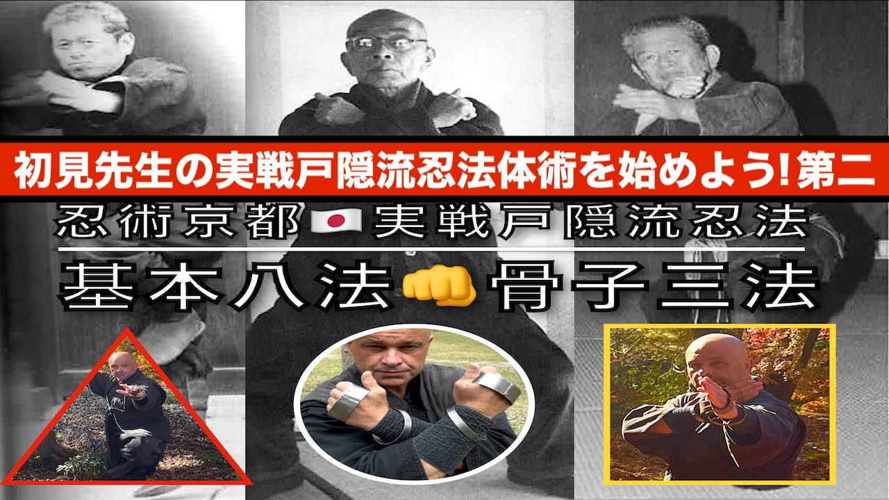 忍術京都 🇯🇵 初見先生の実戦戸隠流忍法体術を始めよう! 🔥戸隠流忍法 真剣型体変術・実戦の基本八法 骨子三法の型・第２/ 忍法護身術 受身型受け流しの体捌き.忍者隠し武器 銛盤投げ手裏剣術.蹴り型