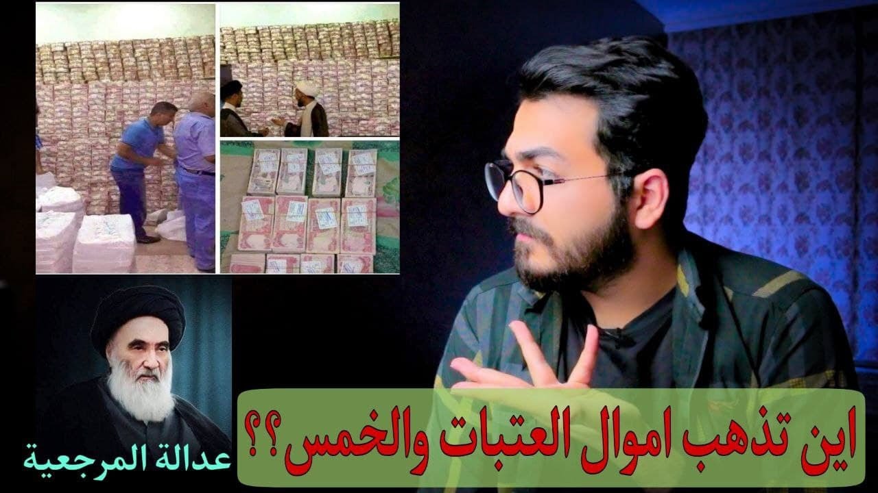 اين تذهب اموال الخمس والعتبات؟؟