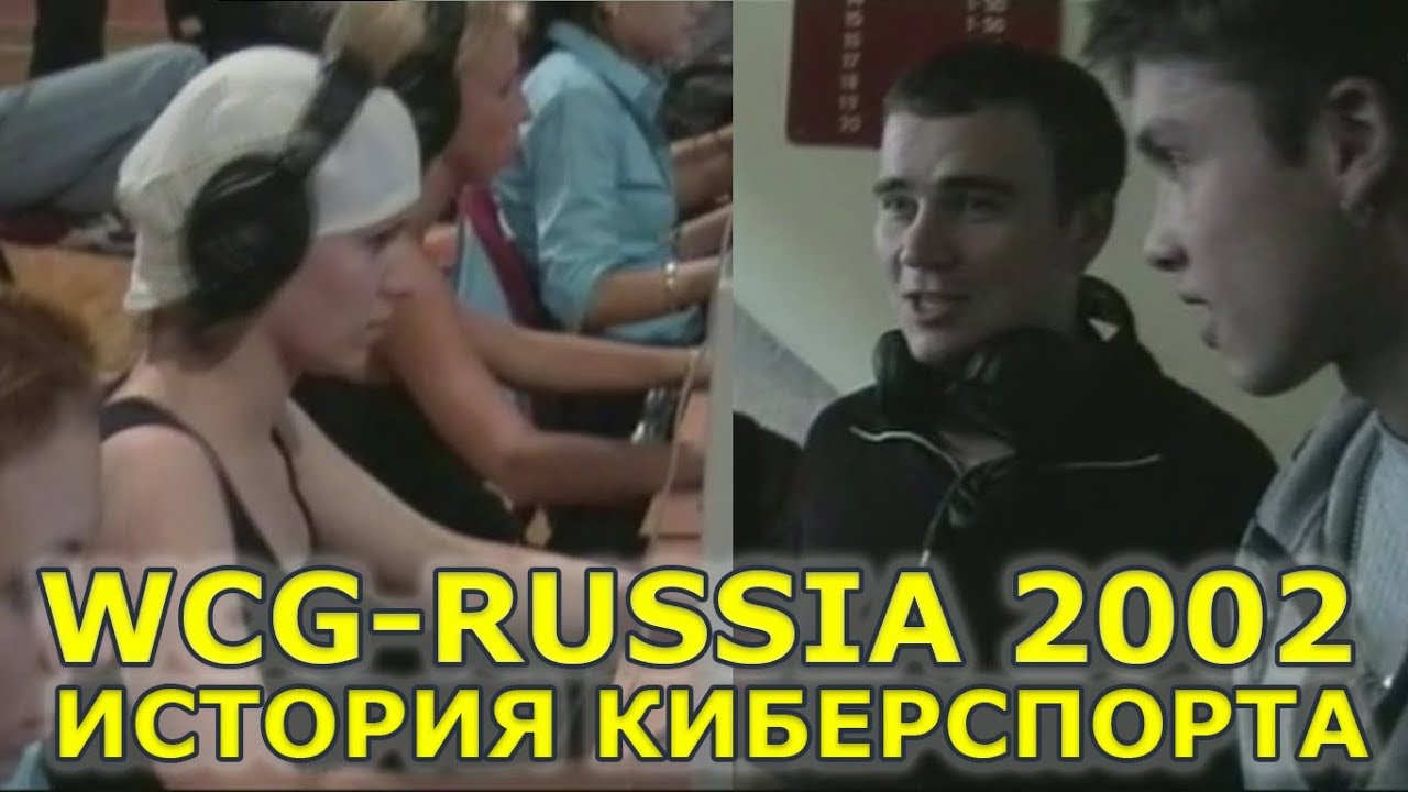 История киберспорта - Фильм WCG Russia 2002 by GreenJek channel