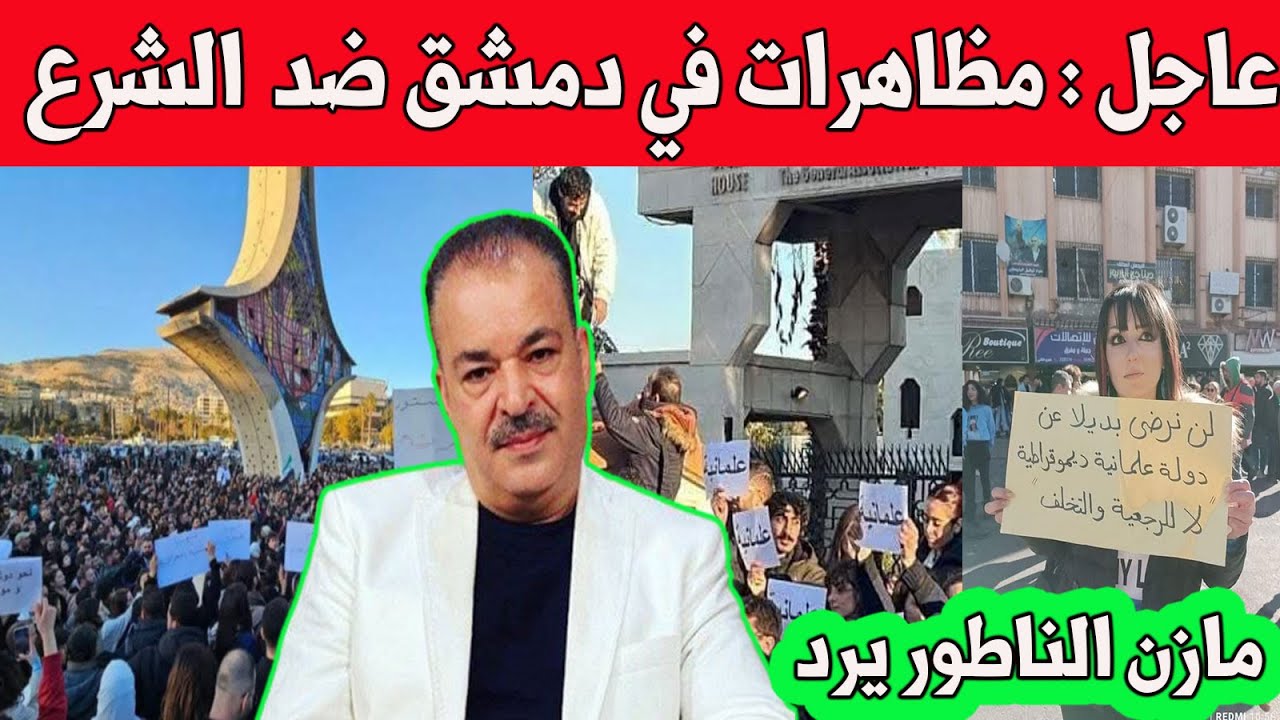 عاجل : مظاهرات في دمشق لا للحكم الديني نعم للديمقراطية والعلمانية / الفنان مازن الناطور يرد عليهم /