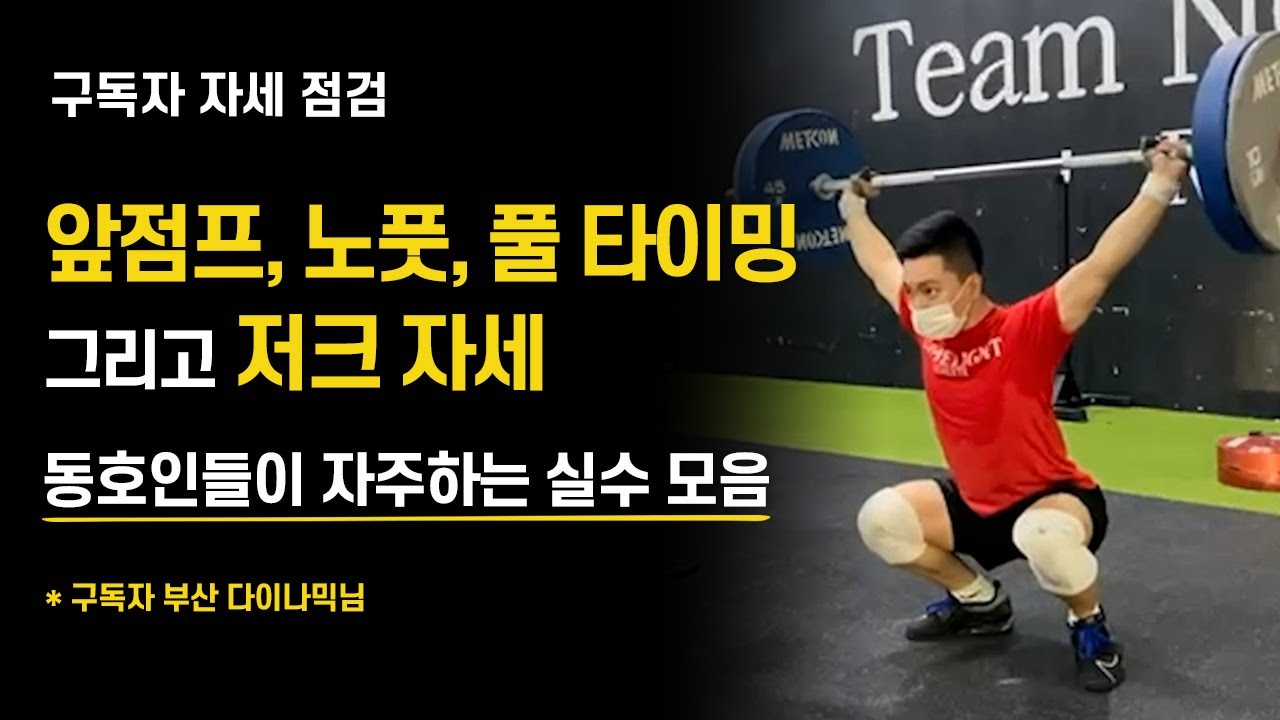 스내치 앞점프, 노풋, 동작의 타이밍 그리고 저크 자세! _ 역도 백과사전 오픈! _ 전 역도 국가대표 천정평 코치의 구독자 자세 점검 _Snatch, Clean and Jerk