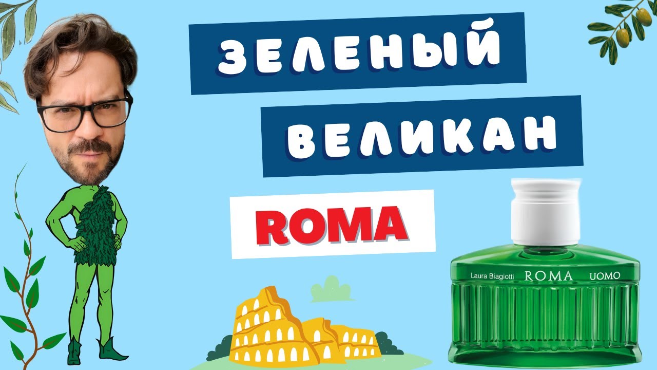 Думай о Римской империи 🏛️ Laura Biagiotti Roma Uomo Green Swing 🌿