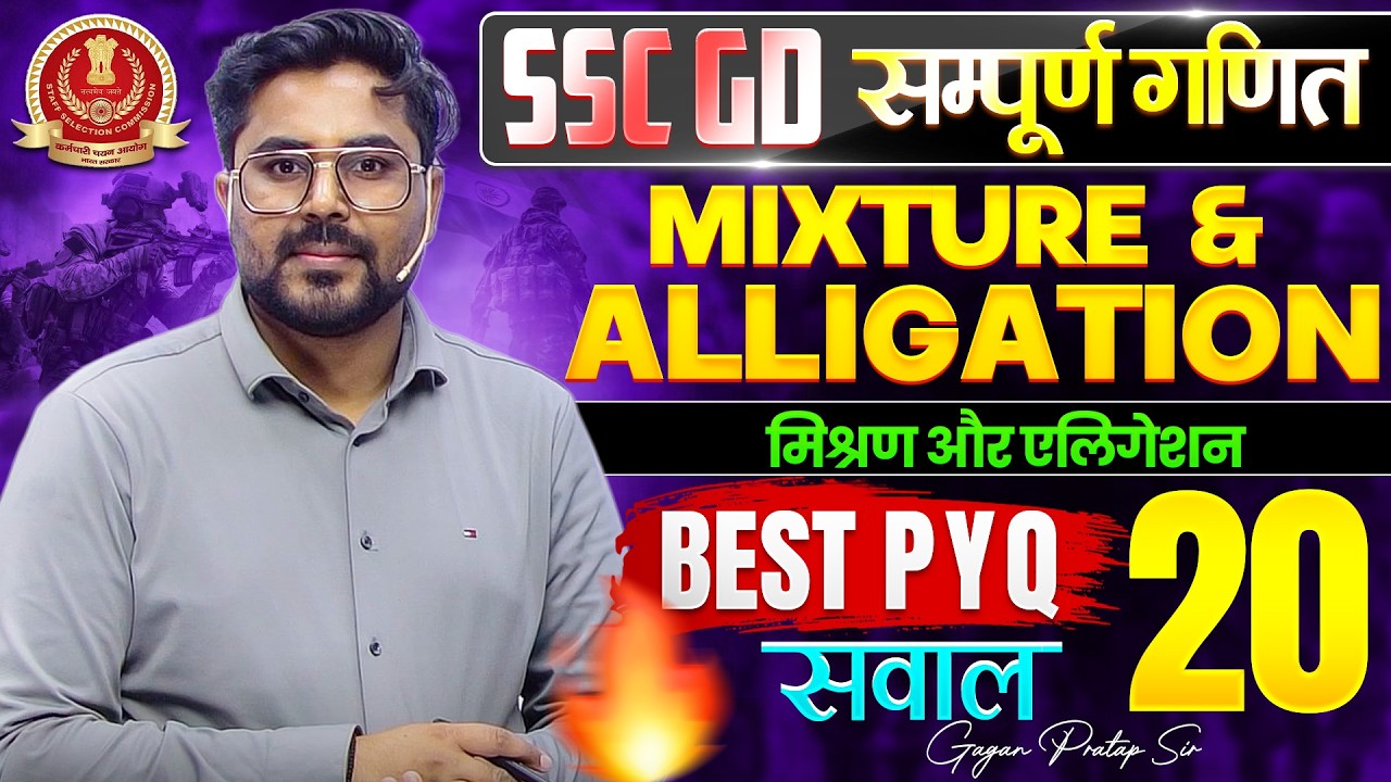 SSC GD Maths | Mixture & Alligation(मिश्रण और एलिगेशन) Best 20 PYQ | SSC GD 2026 By Gagan Pratap Sir