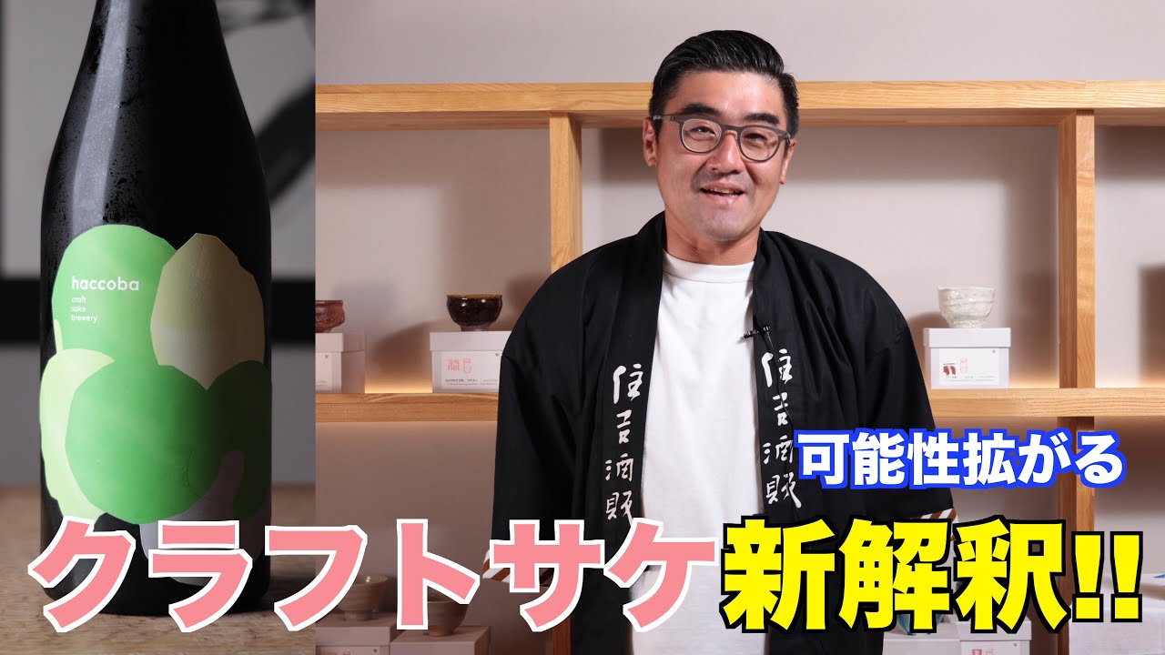 【#600】クラフトサケ 新解釈!!!【福岡 酒屋 住吉酒販】【haccoba はなうたホップス】