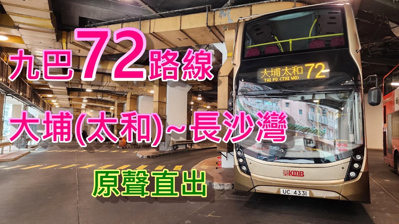 遊車河系列 : 九巴72路線 來往大埔太和~長沙灣  (原聲直出)