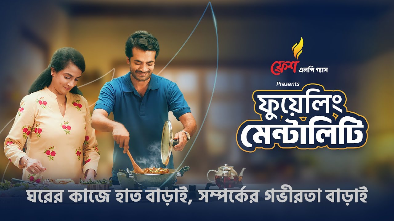 Fresh LP Gas  l  Fuelling Mentality  l  ঘরের কাজে হাত বাড়াই, সম্পর্কের গভীরতা বাড়াই