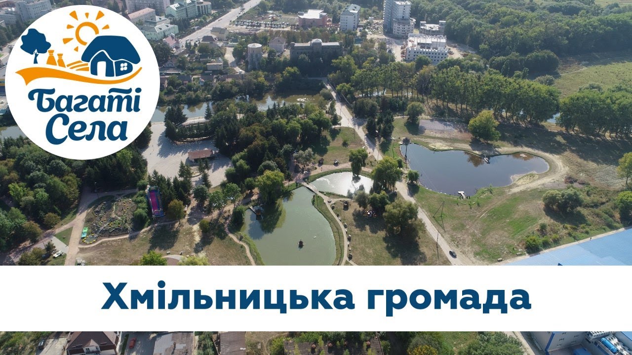 Випуск 15. Багаті села в Хмільницькій громаді