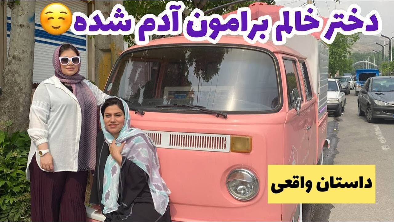 داستان دختر خالم برامون آدم شده ، واقعی و ارسالی از طرف شما ، تک قسمتی ، پادکست و ولاگ فارسی