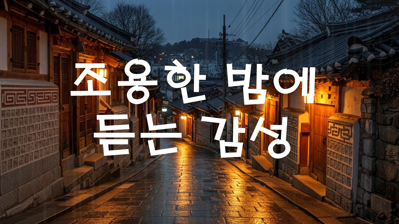 비 내리는 거리에서🎵 KPOP 7080 감성 발라드🩷