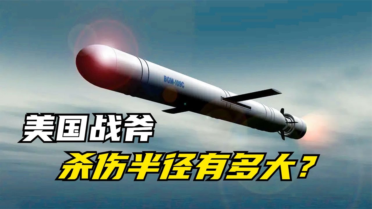 美国大杀器，战斧导弹炸到地上杀伤半径有多大？炸出一个足球场