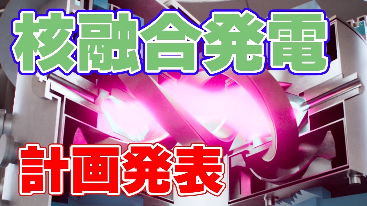 ヘリカル方式の核融合発電『ヘリックス計画』について。