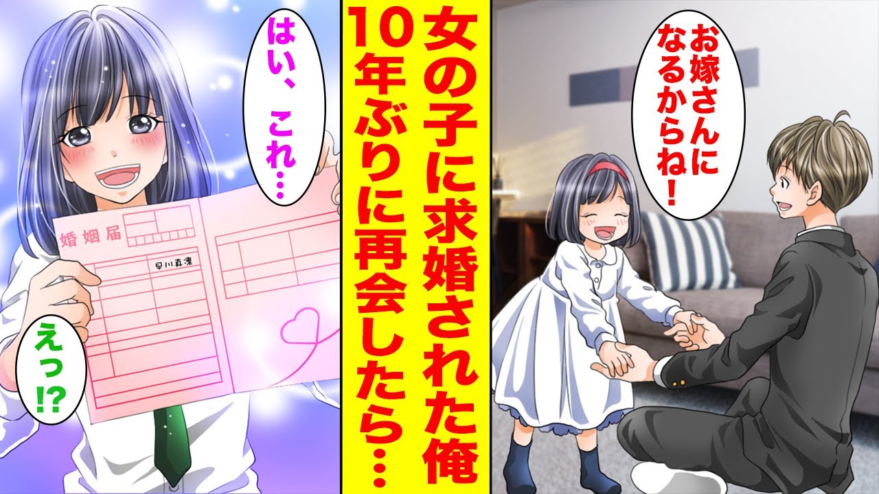 【漫画】隣に引っ越してきた7歳の女の子にプロポーズされた俺→10年後に再会したら婚姻届を渡されて…「もう大人だよ？」【胸キュン漫画ナナクマ】【恋愛マンガ】