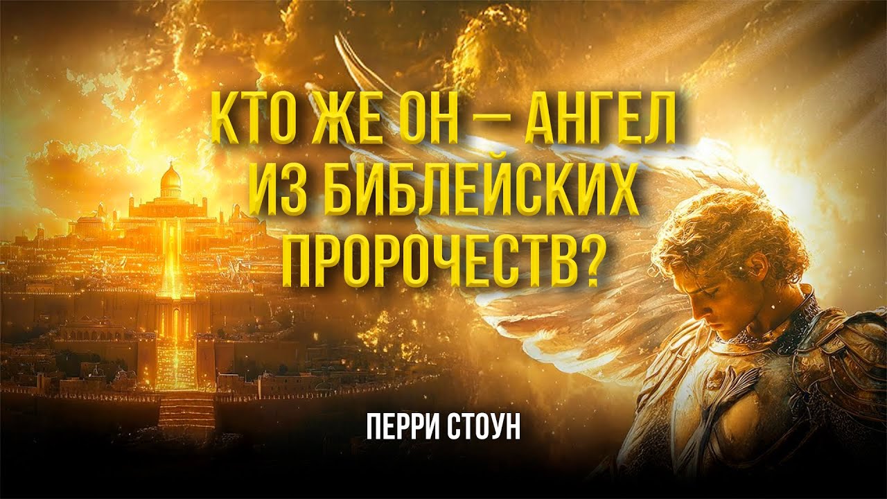 Кто же он – ангел из библейских пророчеств? | Перри Стоун