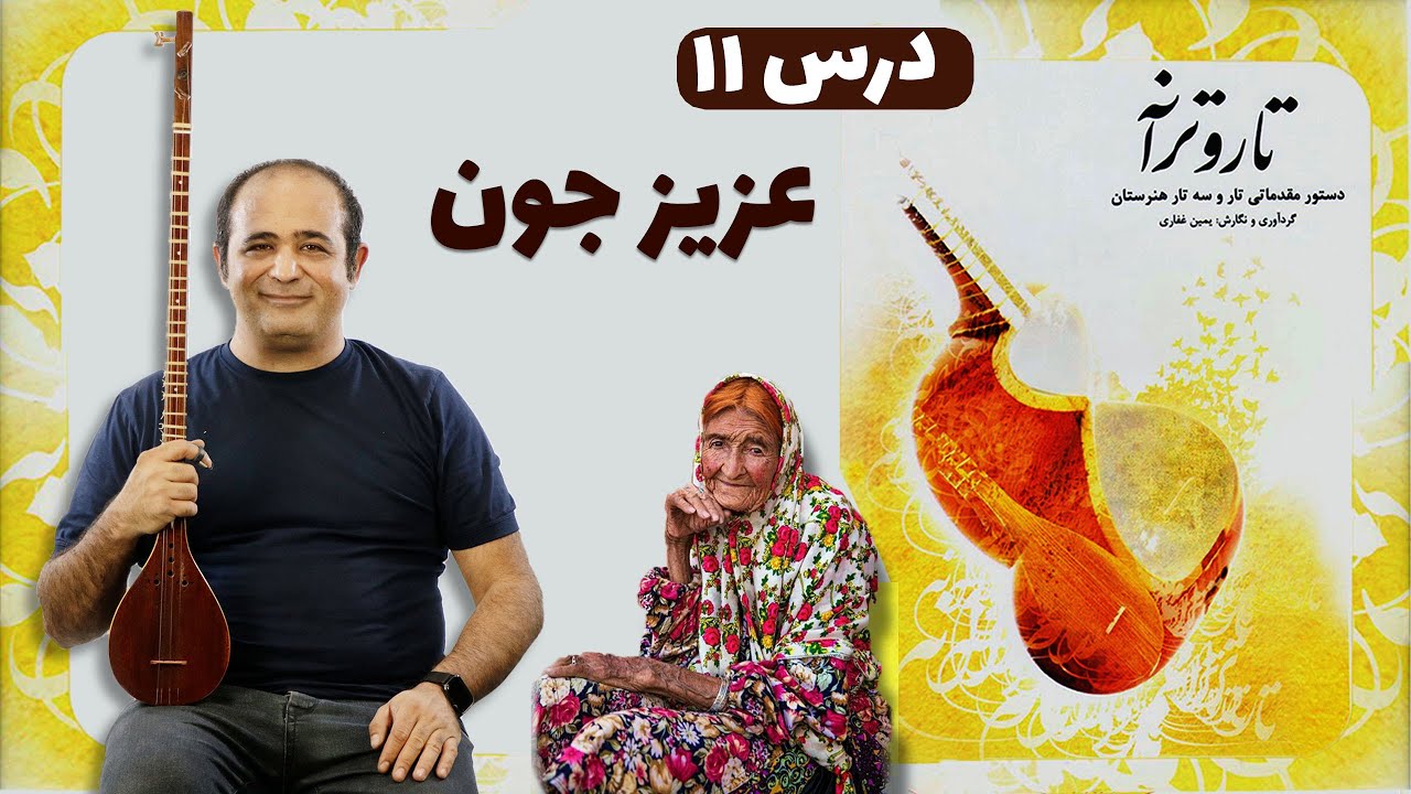 آموزش سه تار - آهنگ عزیز جون  - درس ۱۱ کتاب تار و ترانه