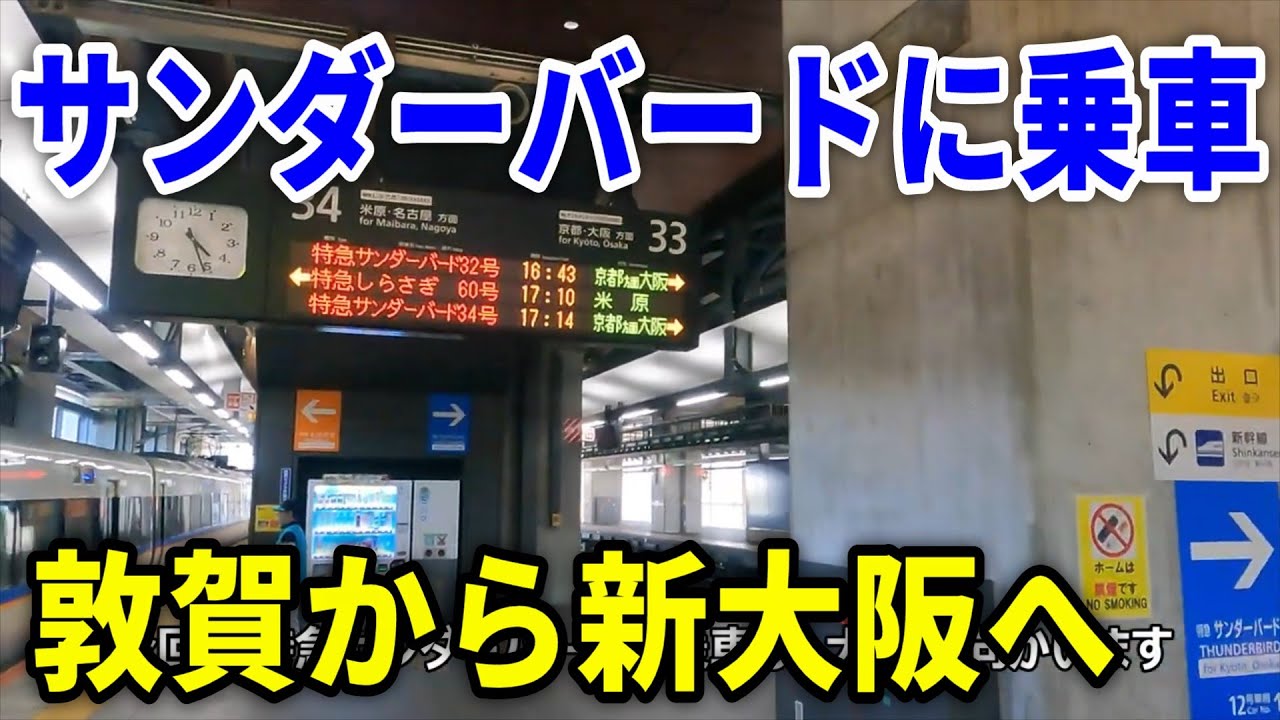 【4K車窓】JR京都線・湖西線・北陸本線～特急サンダーバードに乗車～敦賀駅→新大阪駅～20250501-02～Japan Railway Kosei & Kyoto Line～
