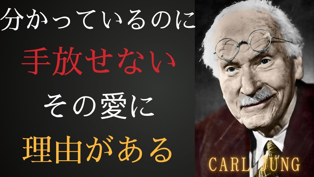 なぜ何も与えてくれない人を愛し続けるのか | カール・ユングの解説