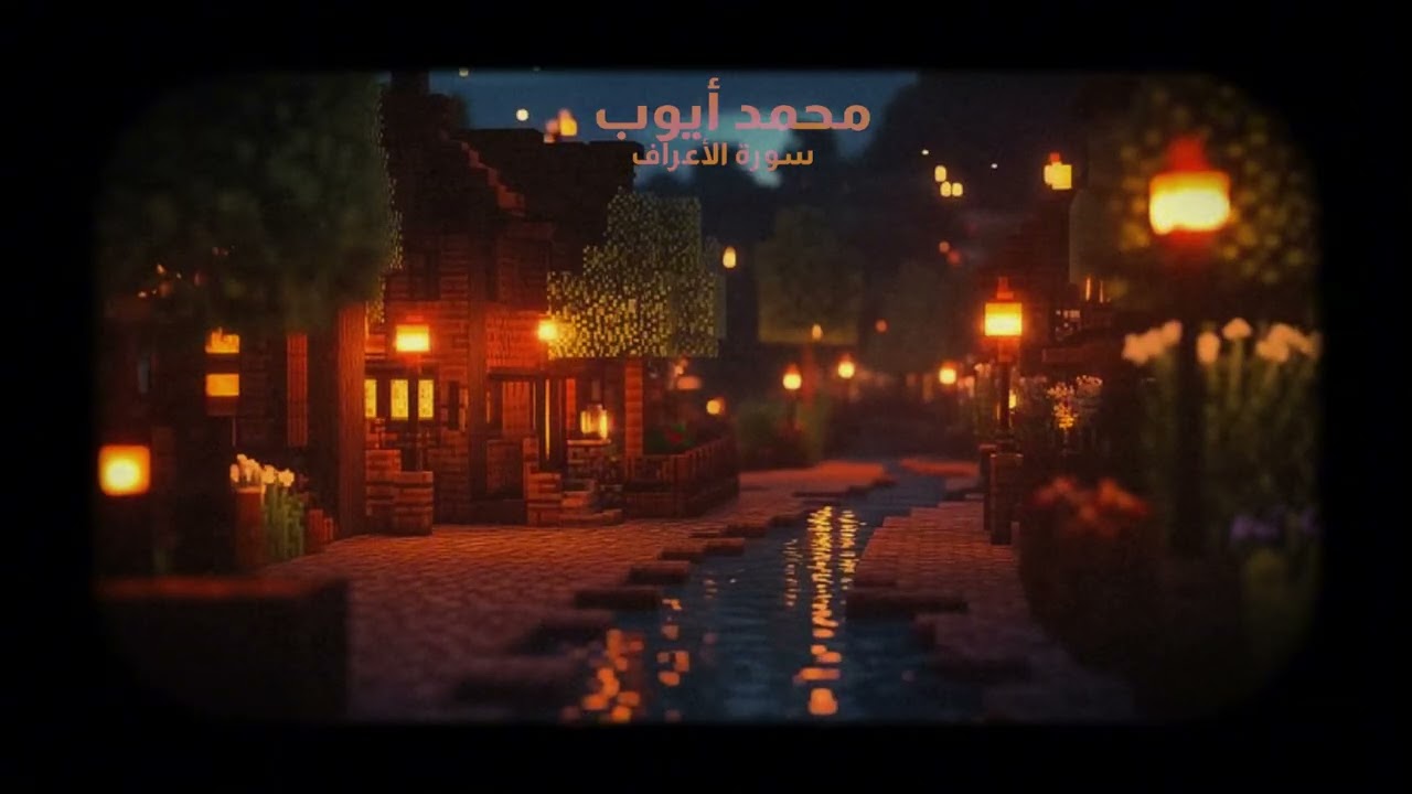 سورة الأعراف -  محمد أيوب