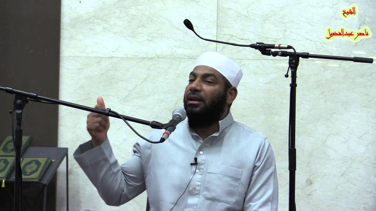 الشيخ ناصر عبد الفضيل - قصة سيدنا موسى وفضل العلم