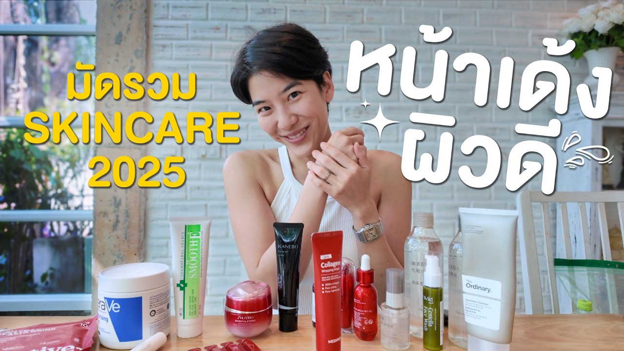 มัดรวม Skincare ตัวที่แม็กชอบที่สุดในปี 2025 | หน้าเด้ง ผิวดี