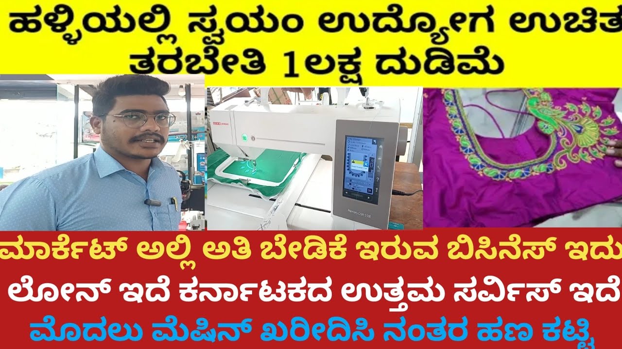 Embroidery Machines at EMI| ಹೈ ಪ್ರಾಫಿಟ್ ಹೈ ಡಿಮ್ಯಾಂಡ್ ಬಿಸಿನೆಸ್ ಇನ್ ಕನ್ನಡ|ಎಂಬ್ರಾಯಿಡರಿ ಬಿಸಿನೆಸ್ (ಕನ್ನಡ)
