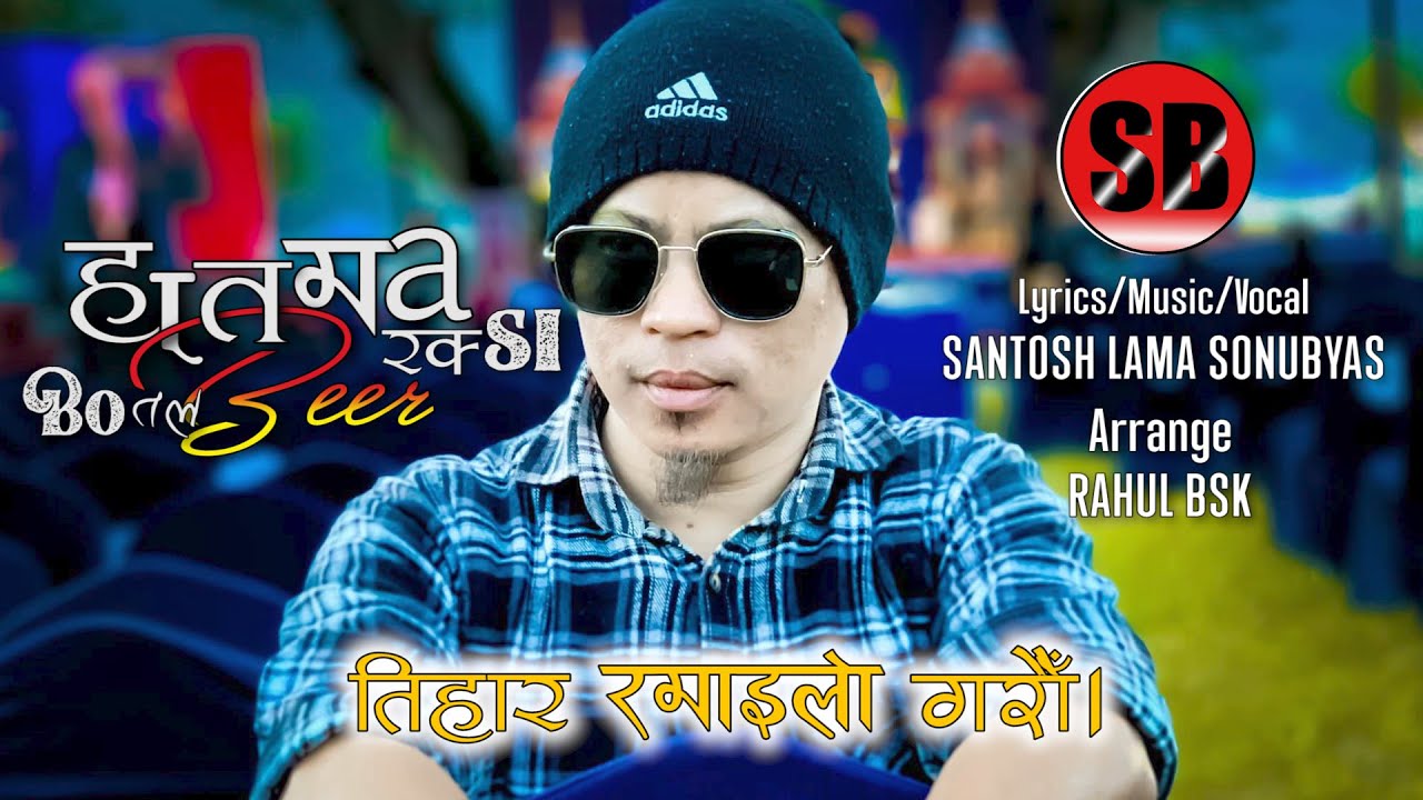 HAATMA RAKSHI BOTTLE BEER-NEW SONG-SANTOSH LAMA SONUBYAS-RAHUL BSK