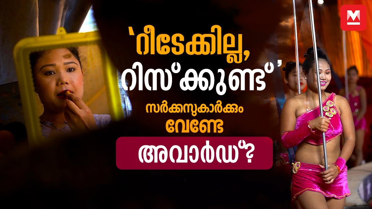 കരഞ്ഞുകൊണ്ടേ ചിരിപ്പിക്കുന്ന കോമാളികൾ- Circus | Jokers | Circus Artist | Life