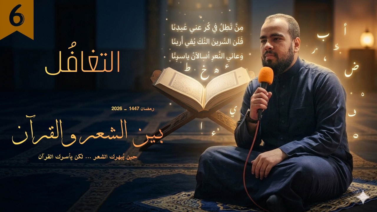 بين الشعر والقرآن l الحلقة السادسة: التغافُل - مجالس تهجد رمضان