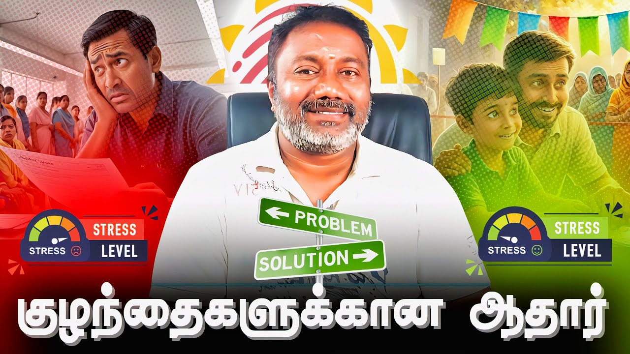டென்ஷன் இல்லாமல் குழந்தைகளுக்கு ஆதார்! - இனி எல்லாம் சுலபம்! | NesanVoice 🙂