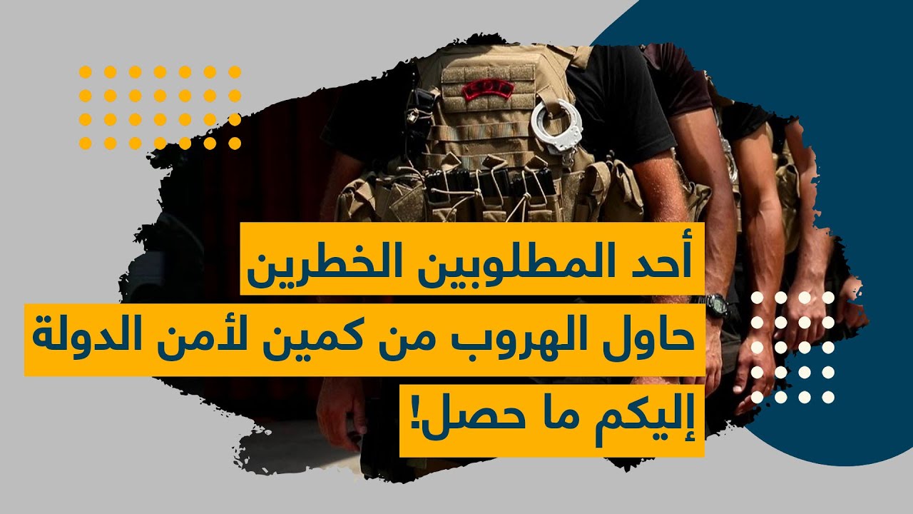 أحد المطلوبين الخطرين حاول الهروب من كمين لأمن الدولة.. إليكم ما حصل